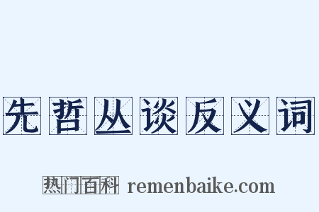 先哲丛谈反义词是什么意思的图片